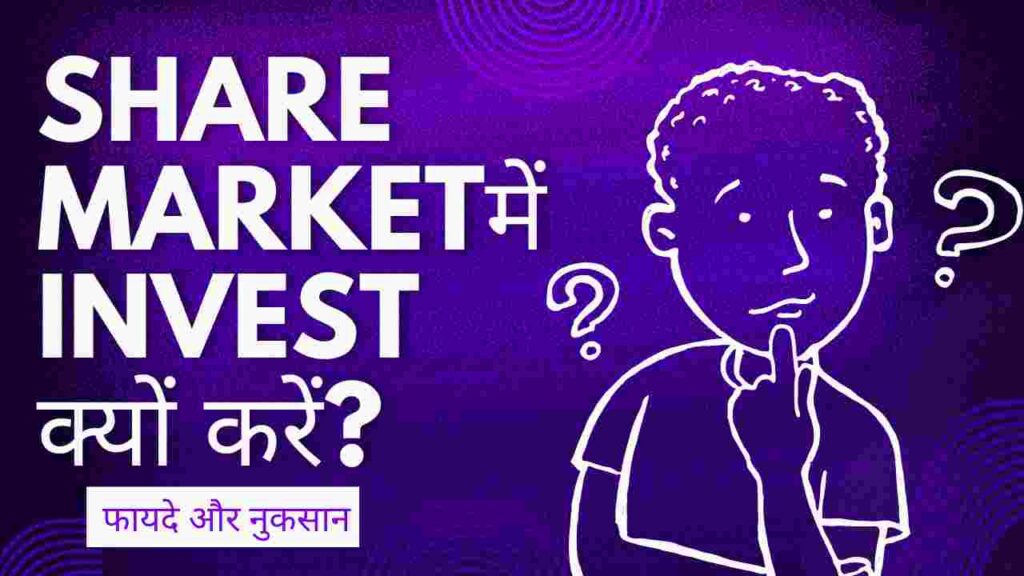 Share market मे invest क्यों करें? फायदे एवं नुकसान