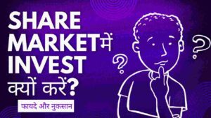 share market में invest क्यों करे? फायदे एवं नुकसान 