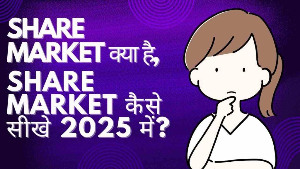 Share Market क्या है, Share Market कैसे सीखे 2025 में?