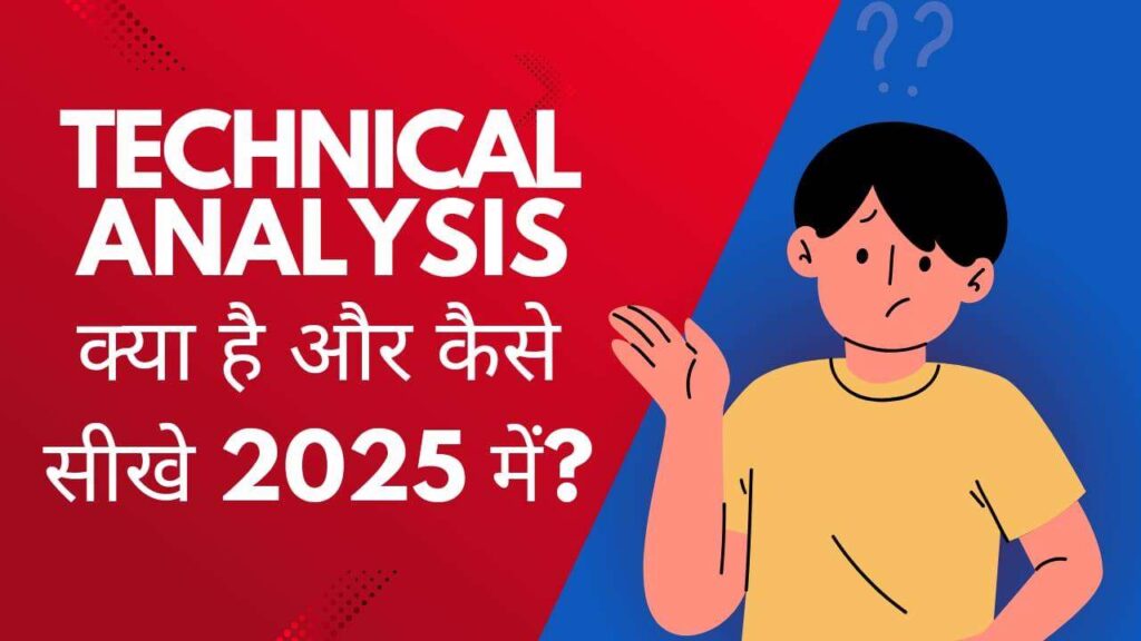 Technical Analysis क्या है और कैसे सीखे 2025 में?