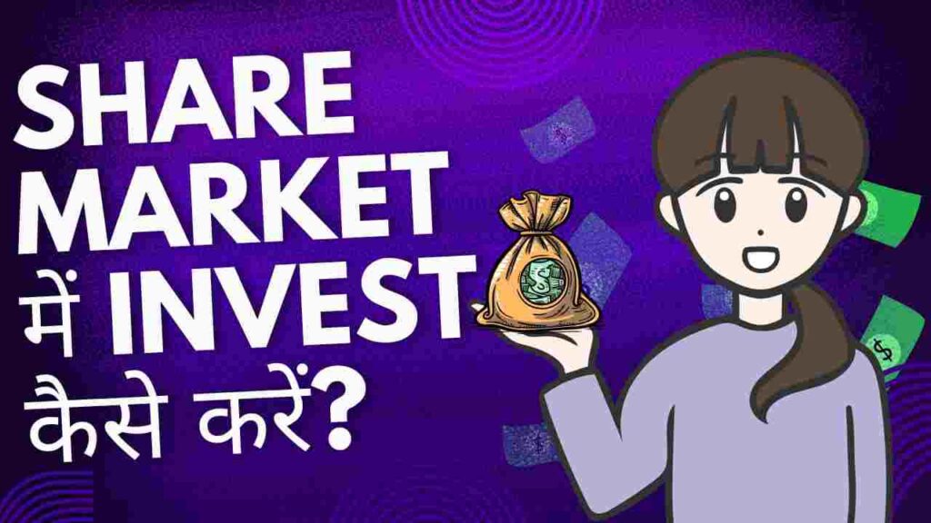 SHARE MARKET में INVEST कैसे करें?